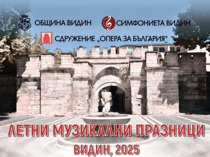 Откриват летните музикални празници във Видин с оперетата „Прилепът“ от Йохан Щраус /СНИМКИ/