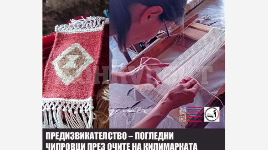 Семейство Чушкареви показва Чипровци през очите на килимарката