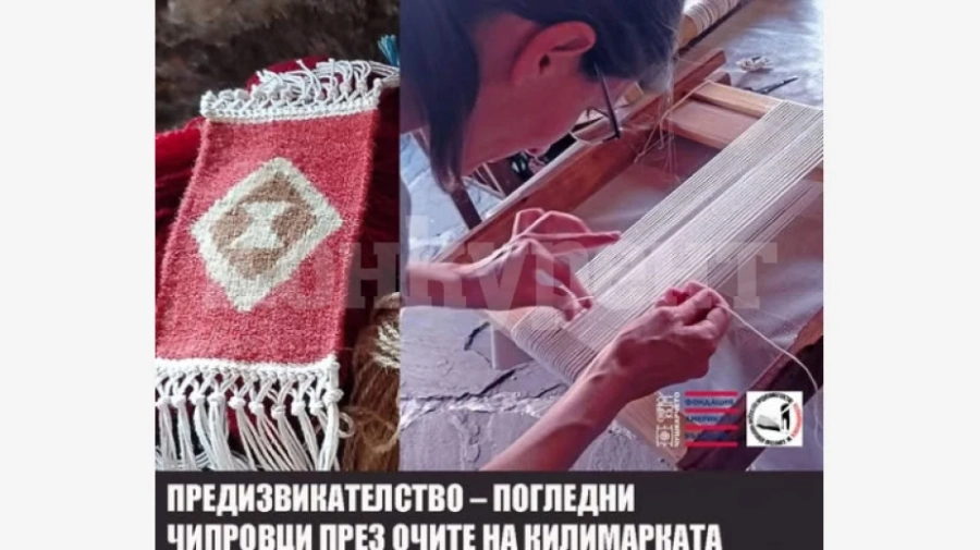 Семейство Чушкареви показва Чипровци през очите на килимарката