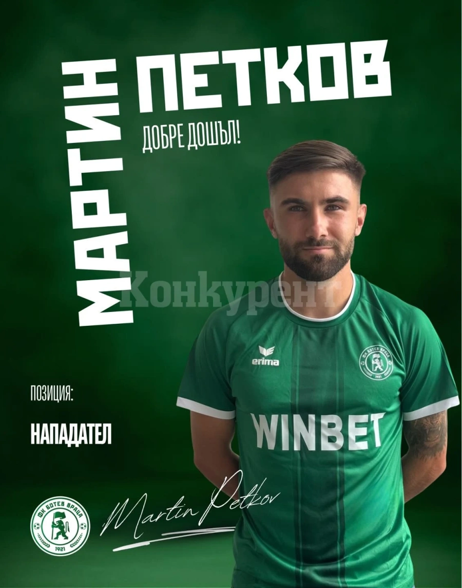 ПФК “Ботев Враца” подписа договор с Мартин Петков 