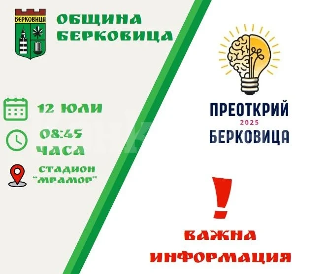 „Преоткрий Берковица“ на 12 юли