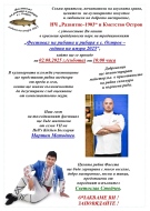 Организират „Фестивал на рибата и рибаря в село Остров“, специален гост ще бъде Мартин Методиев