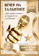 Стартираха записванията за „Вечер на талантите: Ако имаш талант и сърцето ти е в Мизия“ 
