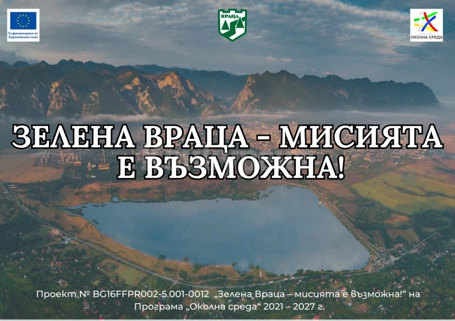 Зелена Враца – с една стъпка по-близо до чист въздух
