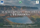 Зелена Враца – с една стъпка по-близо до чист въздух