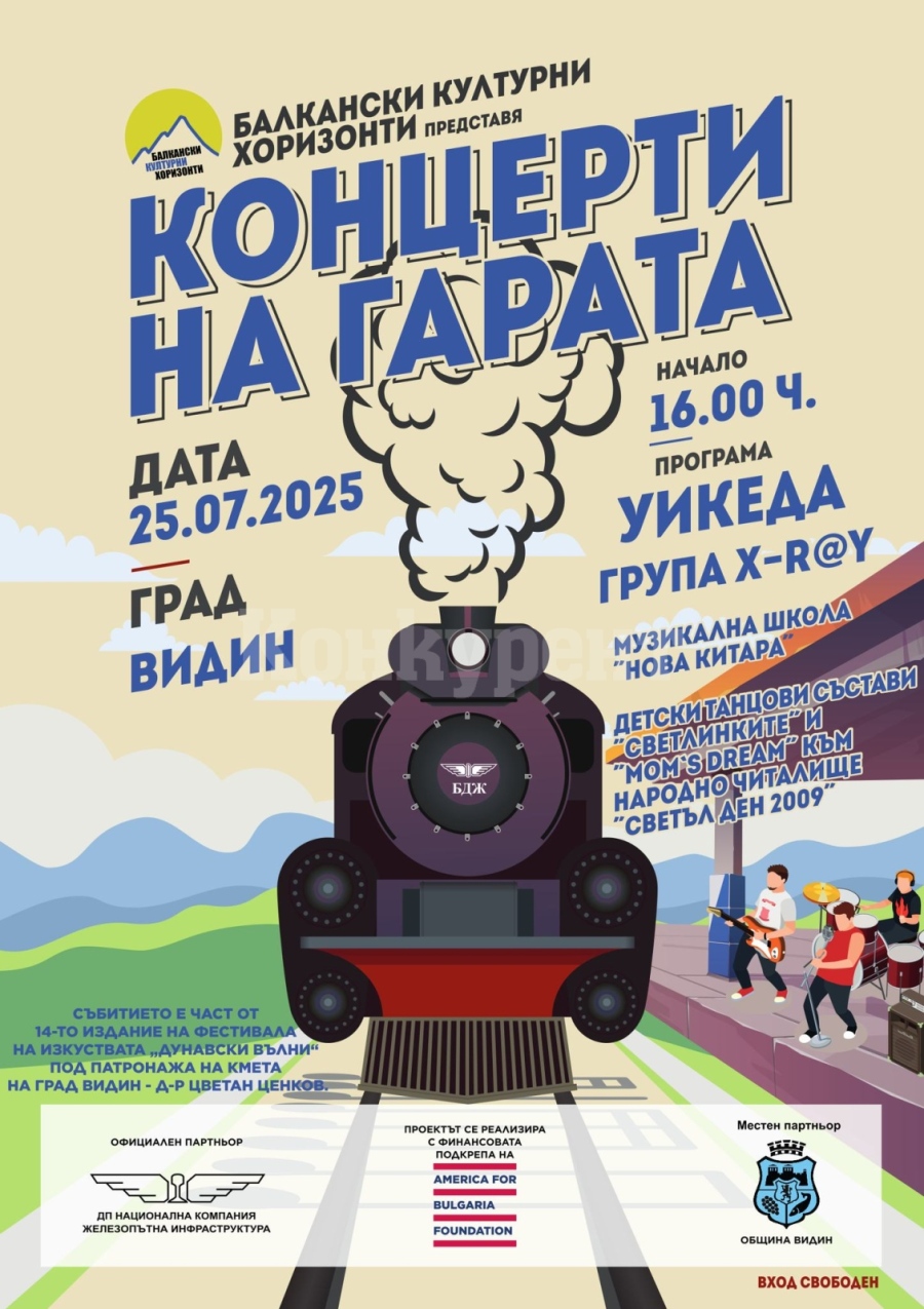 От Видин стартира второто издание на „Концерти на гарата”