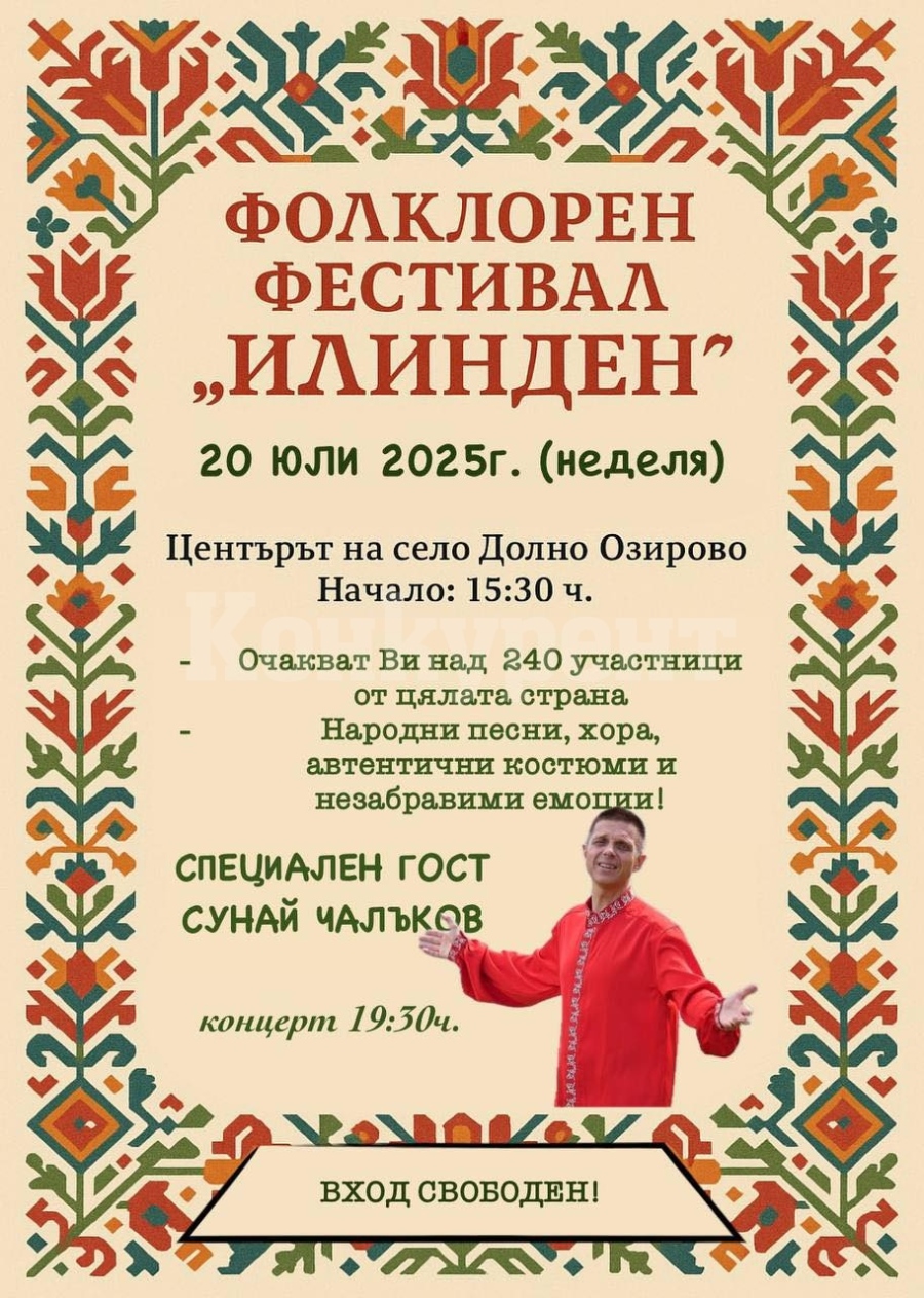 Долно Озирово се готви за истински празник на традициите и културите
