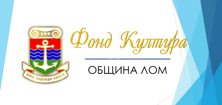 Лом създаде фонд „Култура“,  финансира творчески изяви и артисти
