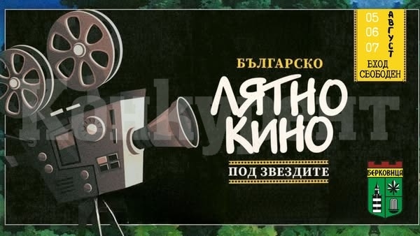 Прожектират филми на площада в Берковица