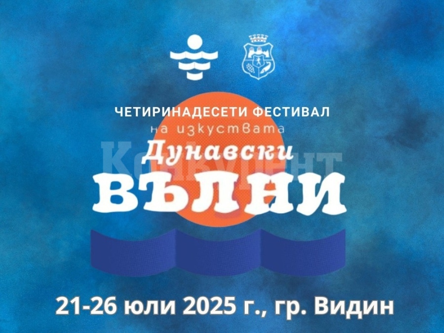 Четиринадесетото издание на фестивала “Дунавски вълни“ започва тази вечер във Видин