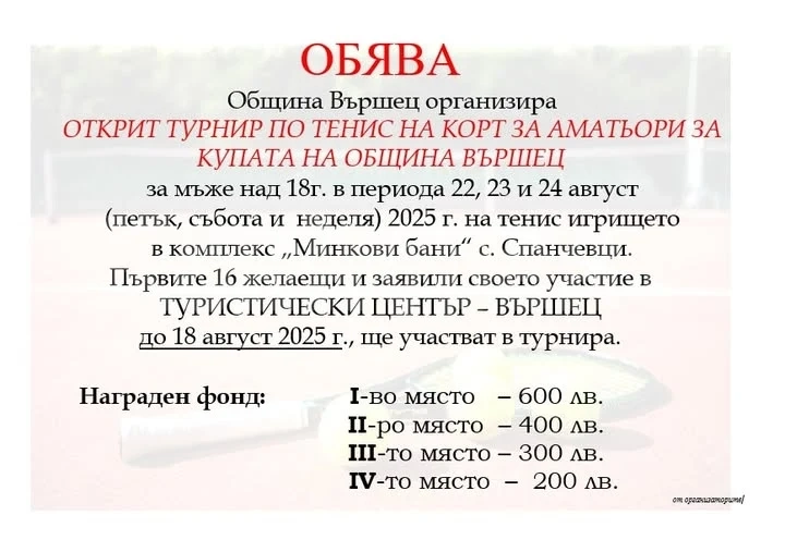 Открит турнир по тенис на корт за аматьори организира община Вършец