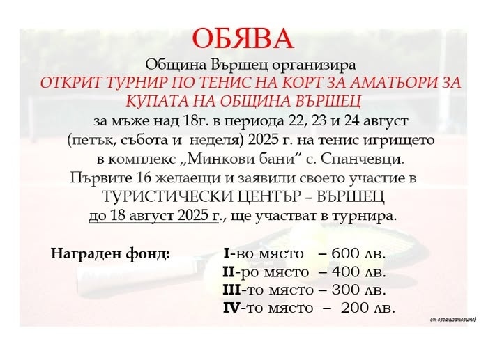 Открит турнир по тенис на корт за аматьори организира община Вършец