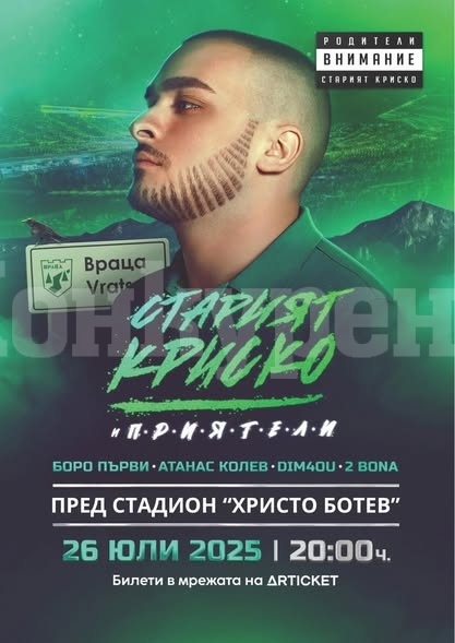 Старият Криско и приятели покоряват Враца
