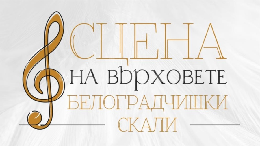 Силен интерес към летните фестивали на Белоградчишките скали - билетите за „Опера на върховете“ свършват, има все още за „Сцена на върховете“