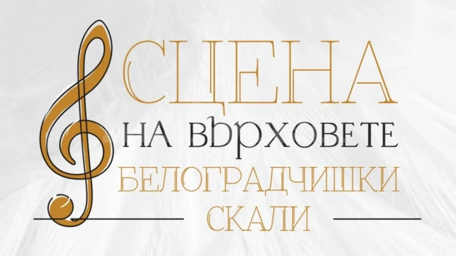 Силен интерес към летните фестивали на Белоградчишките скали - билетите за „Опера на върховете“ свършват, има все още за „Сцена на върховете“