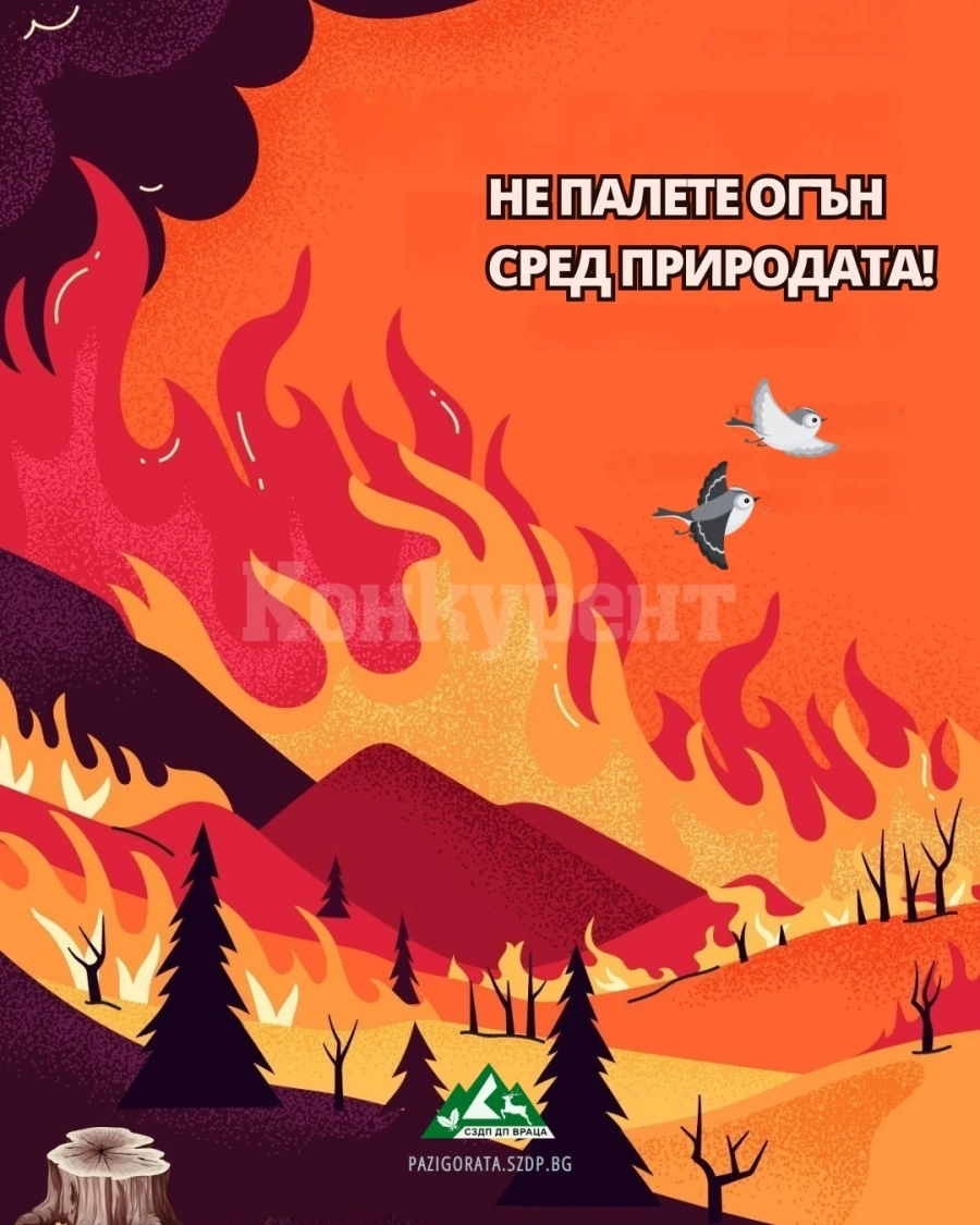 Поради високата опасност от пожари от СЗДП Враца призовават да бъдем отговорни