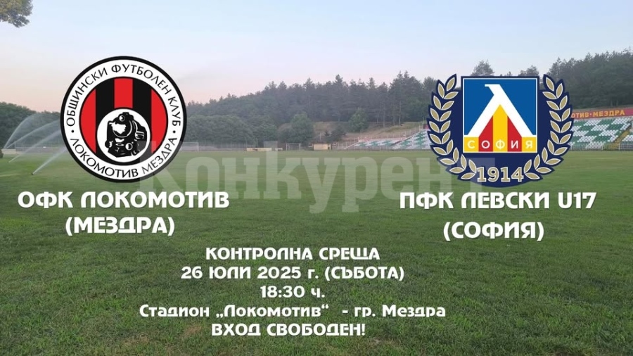 Тази вечер  Локомотив (Мездра) срещу Левски U17 (София)
