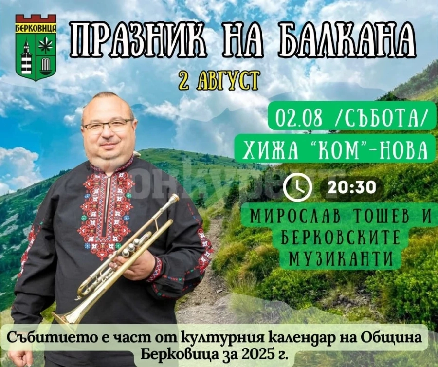 Празник на Балкана в Берковица