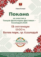 Танцов фолклорен фестивал организират в Козлодуй