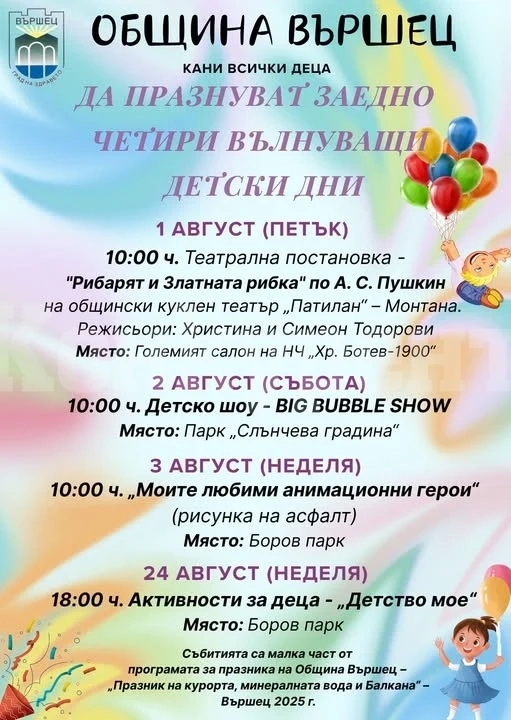 Община Вършец организира детски празник