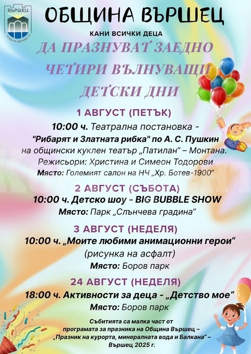 Община Вършец организира детски празник