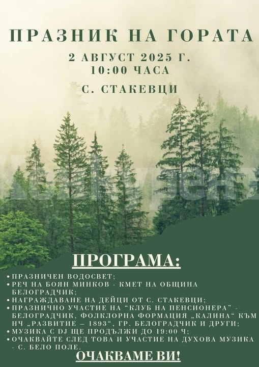 Община Белоградчик осигурява безплатен превоз за Празника на гората в Стакевци