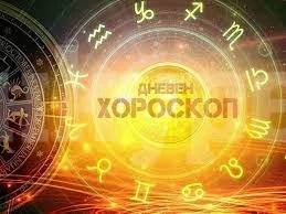 Хороскоп за четвъртък 31 юли