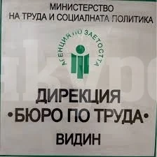 8,82 на сто е отчетеното ниво на безработица в Бюро по труда Видин