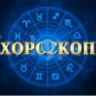 Хороскоп за петък 1 август