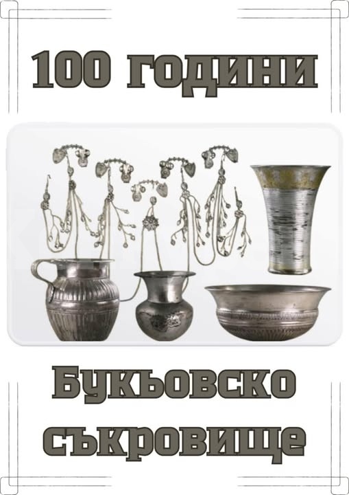 Музеят с Букьовското съкровище в ЦПЛР – Мизия с удължено работно време през Панаирните дни