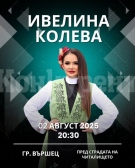 Ивелина Колева във Вършец