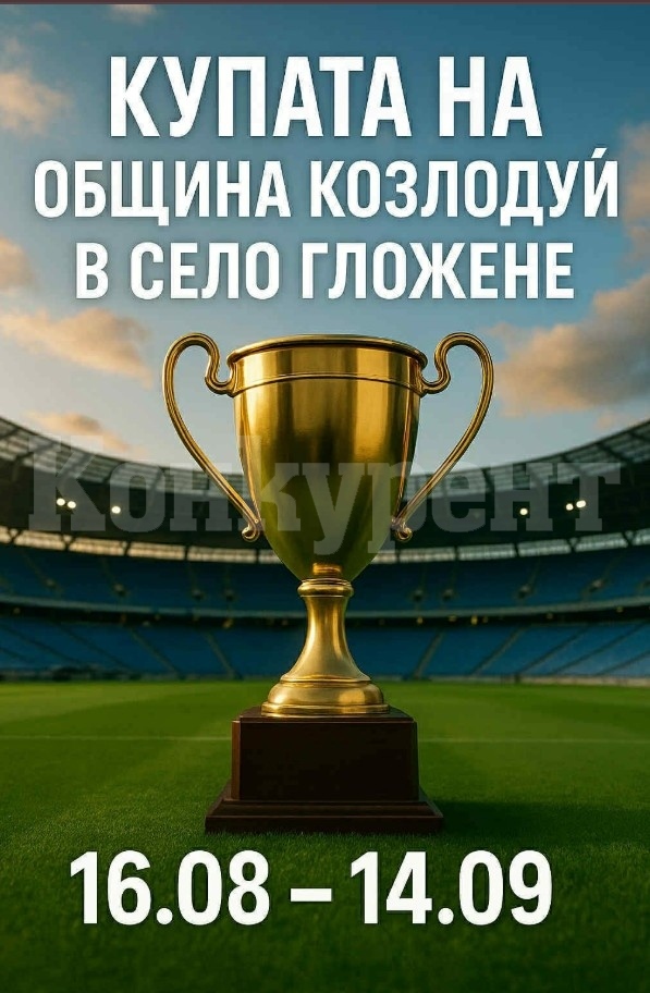 Футболен Турнир в с. Гложене! 