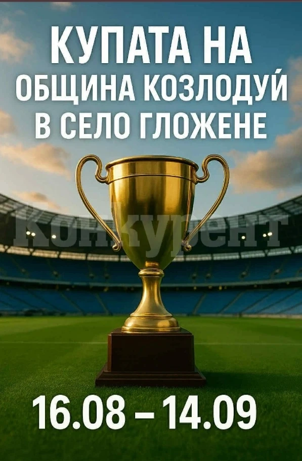 Футболен Турнир в с. Гложене!