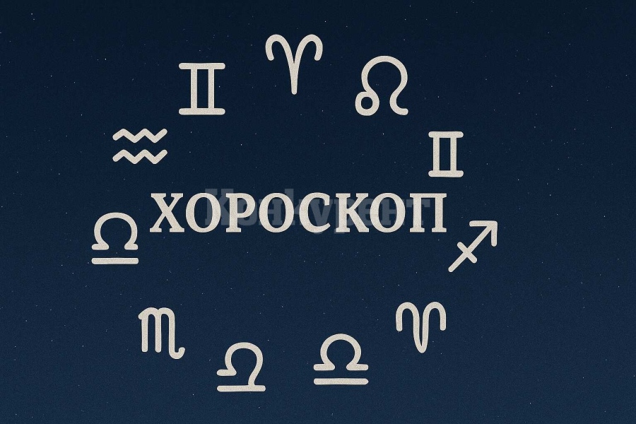 Хороскоп за понеделник 4 август