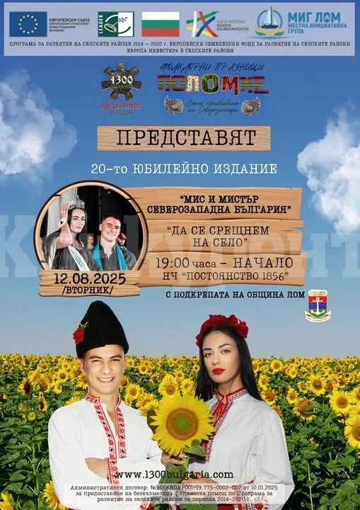 В Лом избират Мис и Мистър Северозападна България – „Да се срещнем на село“