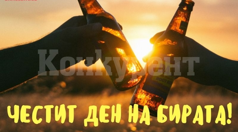 Днес е международният ден на бирата