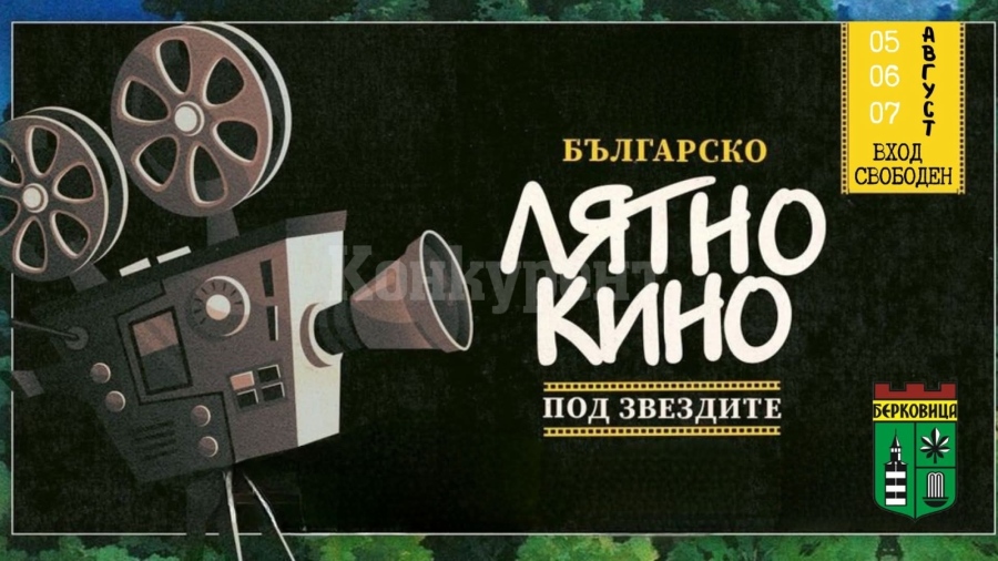 Безплатно лятно кино ще има в Берковица