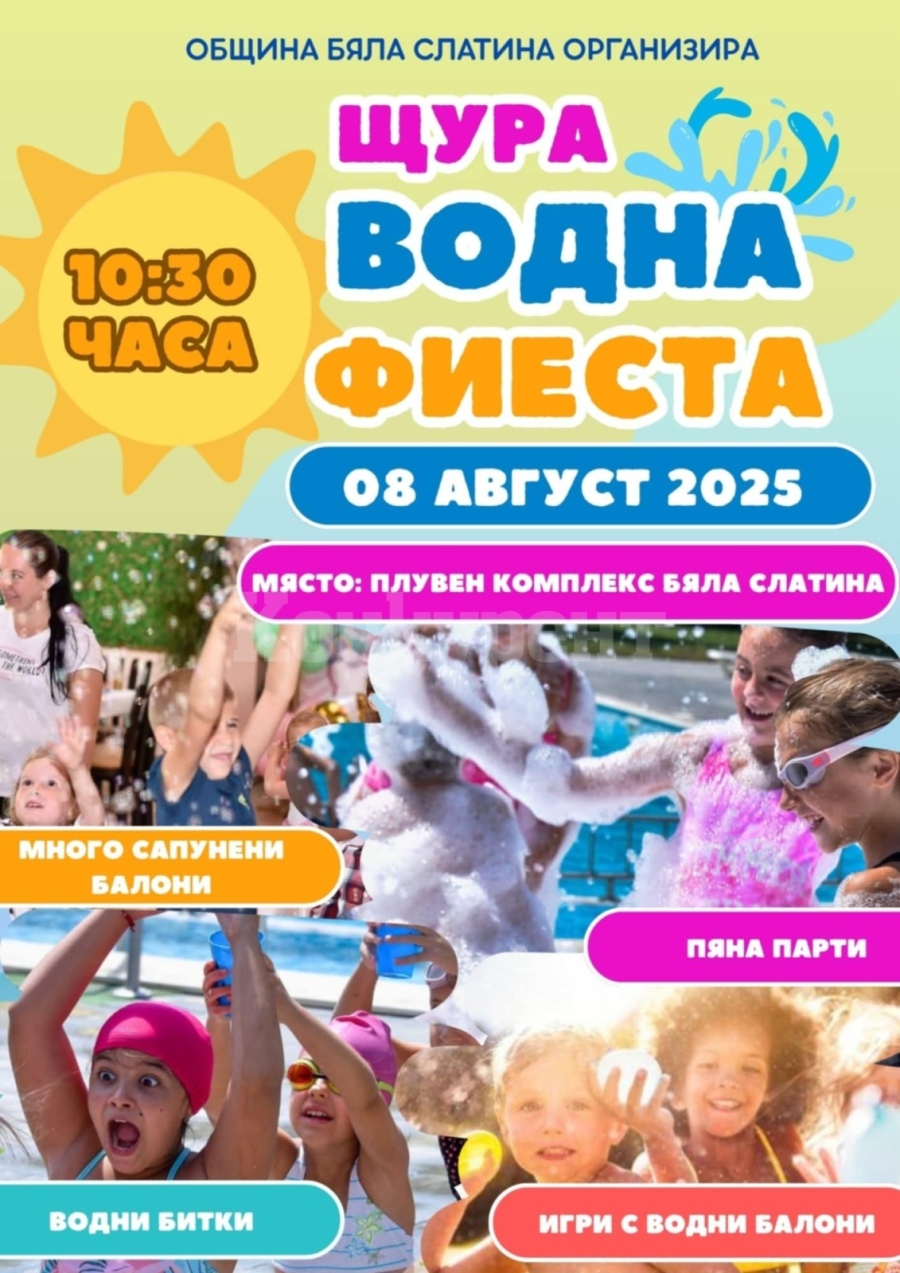 Община Бяла Слатина организира щура водна фиеста