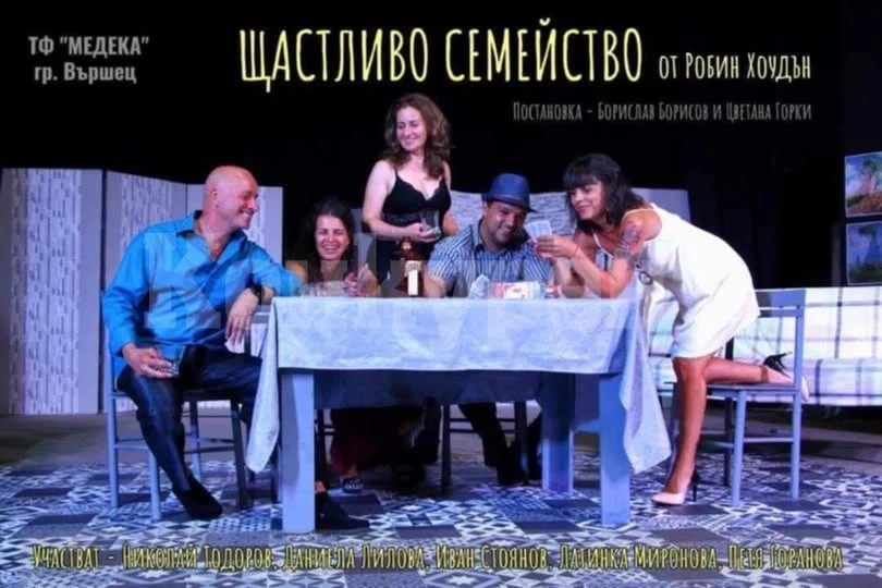 Безплатна постановка на „Щастливо семейство“ ще се състои във Вършец