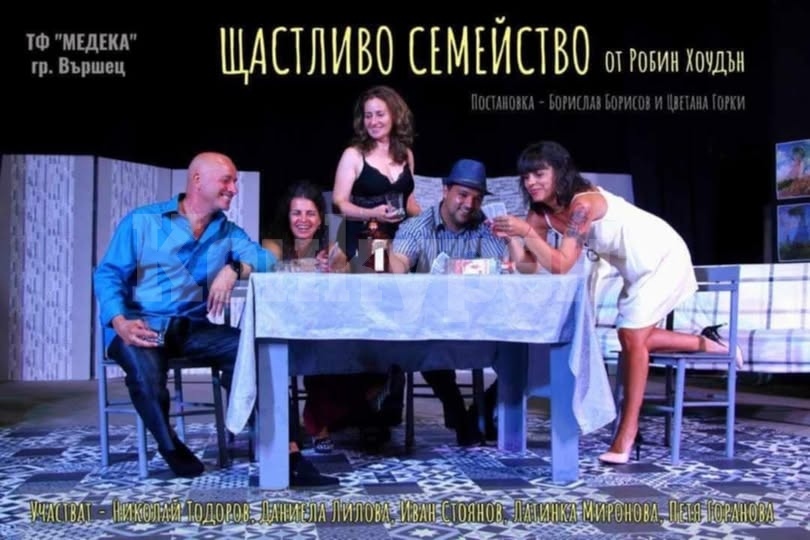 Безплатна постановка на „Щастливо семейство“ ще се състои във Вършец