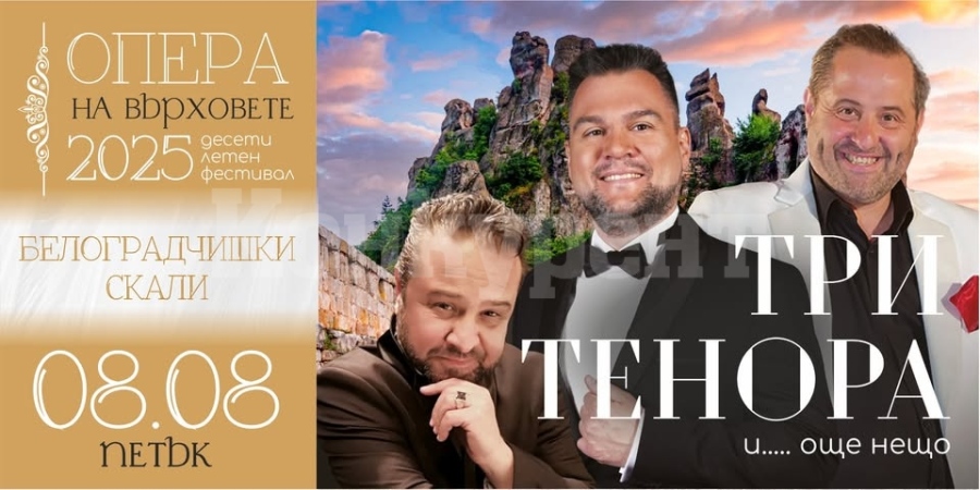 Три тенора и прима Мария Магдалена завладяват \