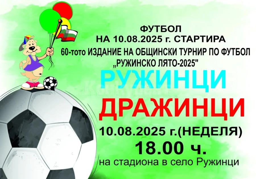 Започва 60-тото издание на футболен турнир „РУЖИНСКО ЛЯТО-2025\