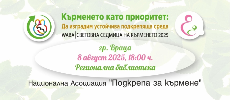 Бременни и кърмещи майки се събират в библиотеката във Враца за Световната седмица на кърменето