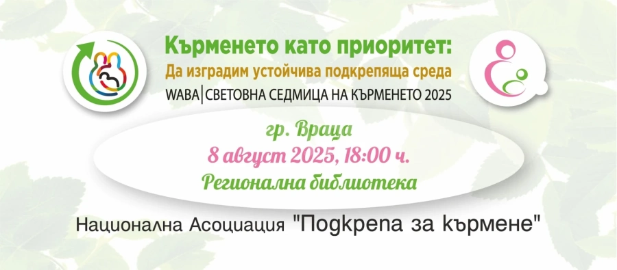 Бременни и кърмещи майки се събират в библиотеката във Враца за Световната седмица на кърменето