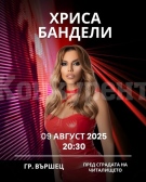 Гръцката звезда Хриса Бандели пее във Вършец