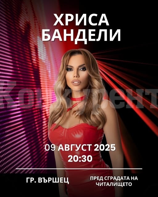 Гръцката звезда Хриса Бандели пее във Вършец