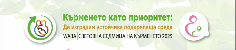 Националната асоциация „Подкрапа за кърменето“ събира майки във Видин