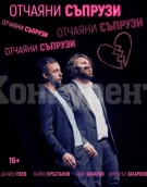 Театралната комедия „Отчаяни съпрузи“ гостува във Враца