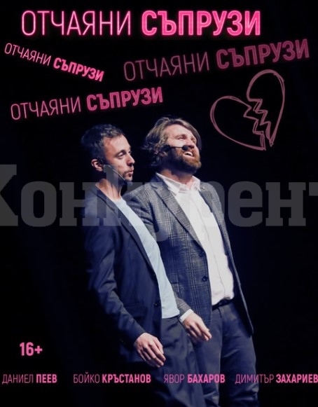 Театралната комедия „Отчаяни съпрузи“ гостува във Враца