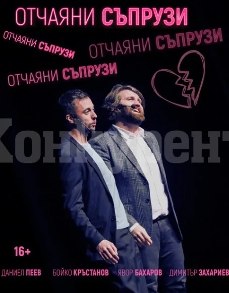 Театралната комедия „Отчаяни съпрузи“ гостува във Враца